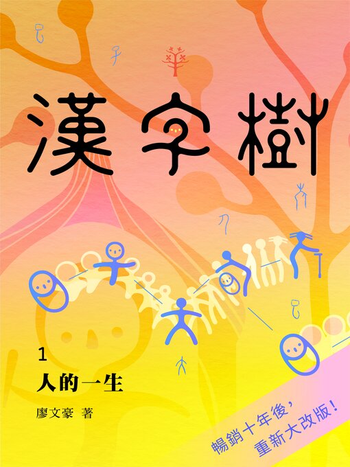 Title details for 漢字樹1人的一生 by 廖文豪 - Available